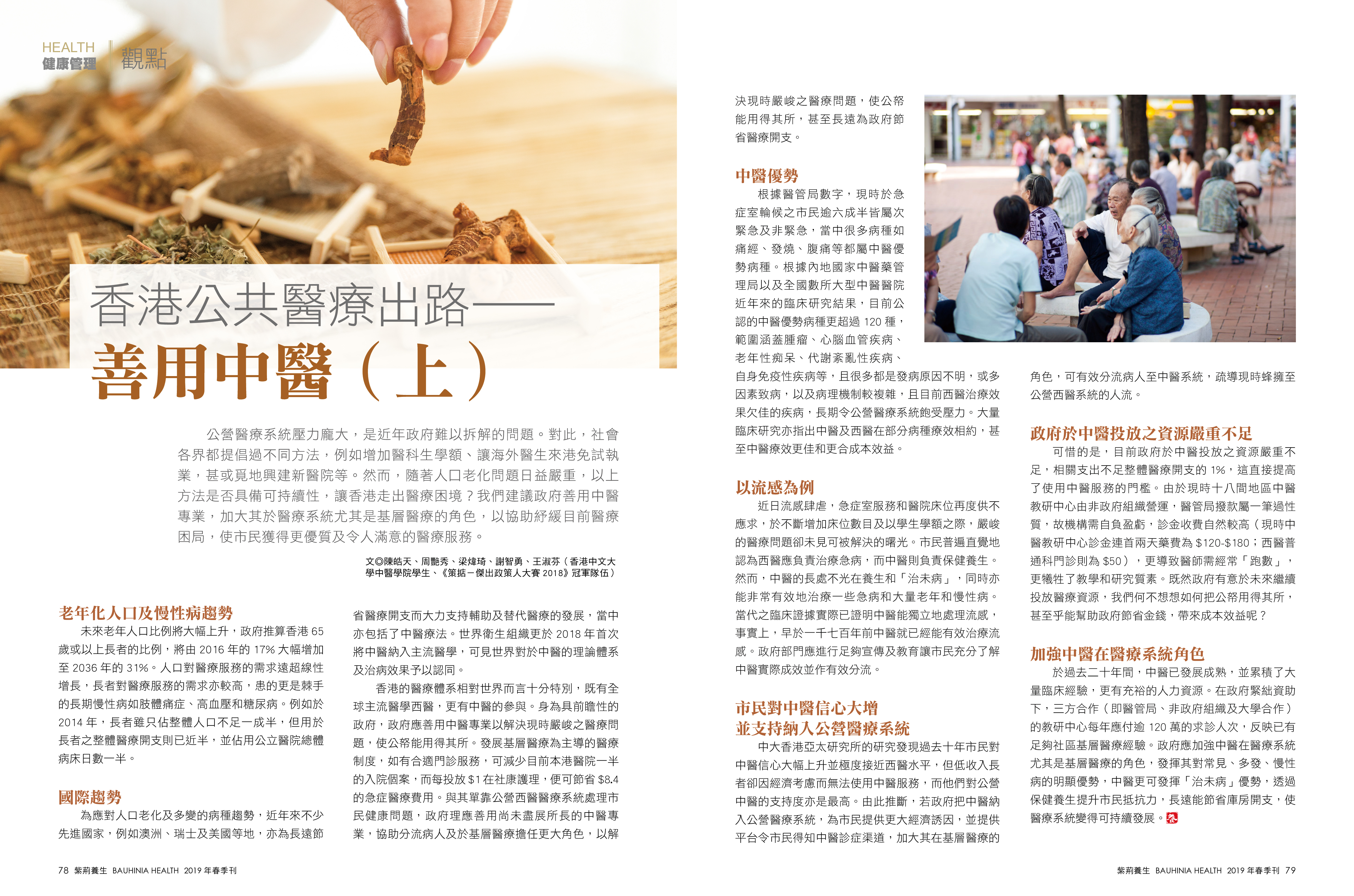 善用中醫優勢，應對人口老化